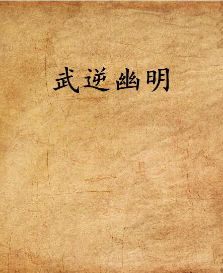 武逆幽明