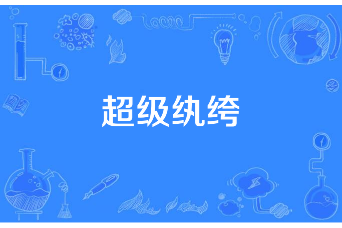 超級紈絝(狂碼未來所著小說) 超級紈絝(狂碼未來所著小說)