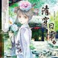 清穿日常2 清穿日常2