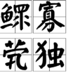鰥寡煢獨 鰥寡煢獨
