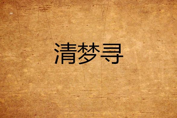 清夢尋 清夢尋