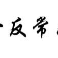一反常態 一反常態