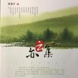亦云集 亦云集