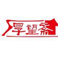 厚望齋 厚望齋