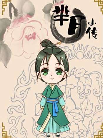 羋月小傳 羋月小傳