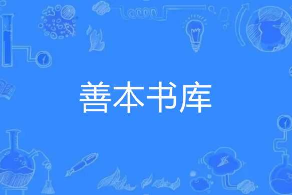 善本書庫 善本書庫