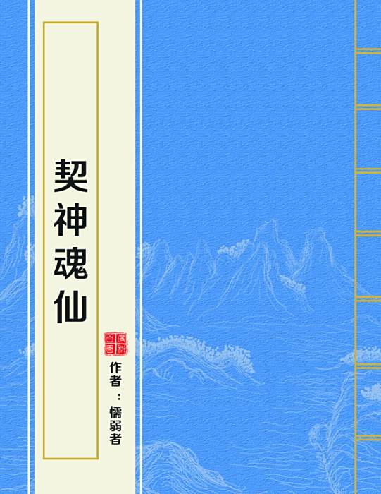契神魂仙 契神魂仙
