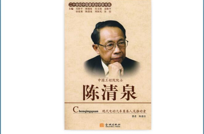 二十世紀中國著名科學家書系：陳清泉