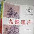 九姓漁戶 九姓漁戶