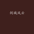 劍域風雲(千年明月創作的玄幻網路小說) 劍域風雲(千年明月創作的玄幻網路小說)