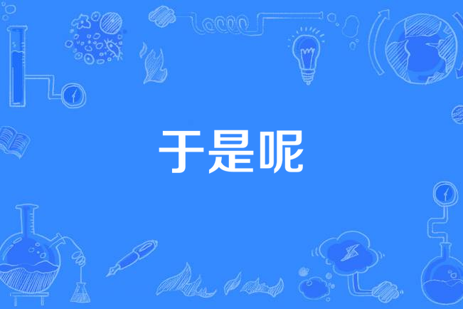 於是呢(孫盛希《出沒地帶》專輯中的歌曲) 於是呢(孫盛希《出沒地帶》專輯中的歌曲)