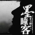 墨瞳客 墨瞳客