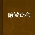 俯傲蒼穹 俯傲蒼穹