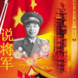 說將軍 說將軍