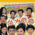 皆大歡喜(皆大歡喜時裝版)
