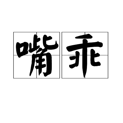 嘴乖