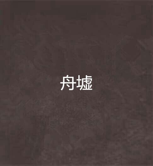 舟墟 舟墟