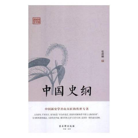 中國史綱(2019年古吳軒出版社出版的圖書) 中國史綱(2019年古吳軒出版社出版的圖書)