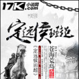 定遠侯班超 定遠侯班超