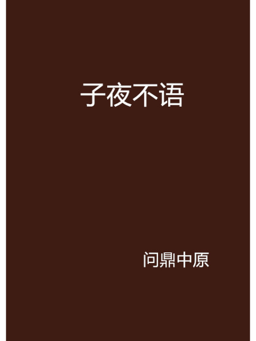 子夜不語 子夜不語
