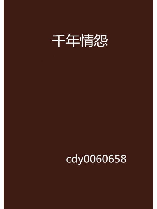 千年情怨