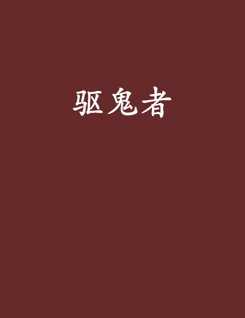 驅鬼者 驅鬼者