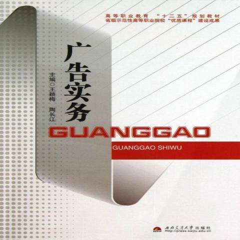 廣告實務(2013年西南交通大學出版社出版的圖書) 廣告實務(2013年西南交通大學出版社出版的圖書)