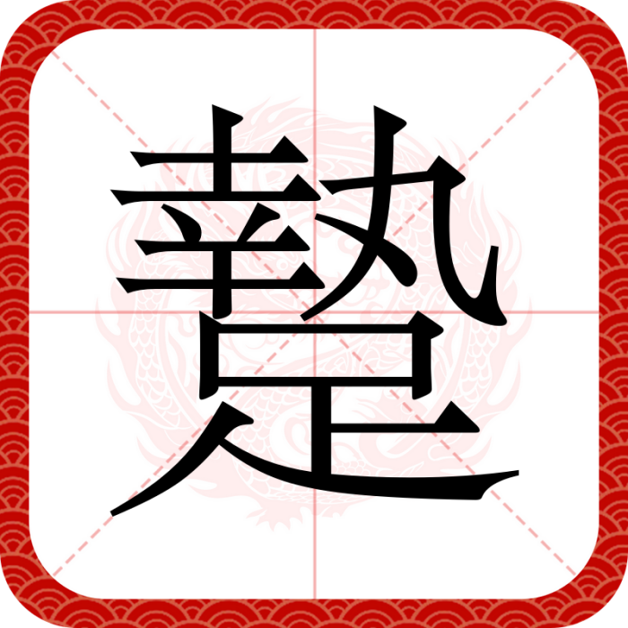 䠟 䠟
