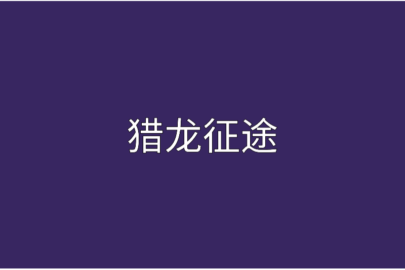 獵龍征途