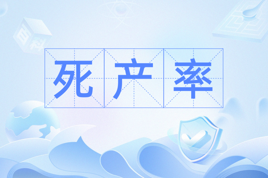 死產率 死產率