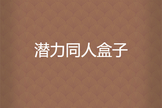 潛力同人盒子 潛力同人盒子