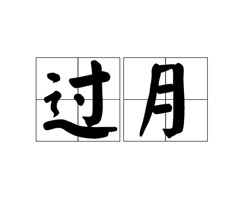 過月 過月