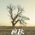 槐秋 槐秋