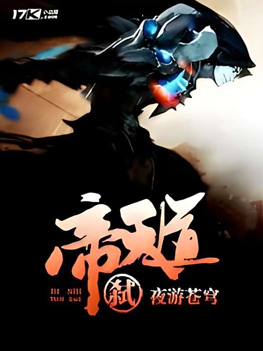 帝弒天道 帝弒天道