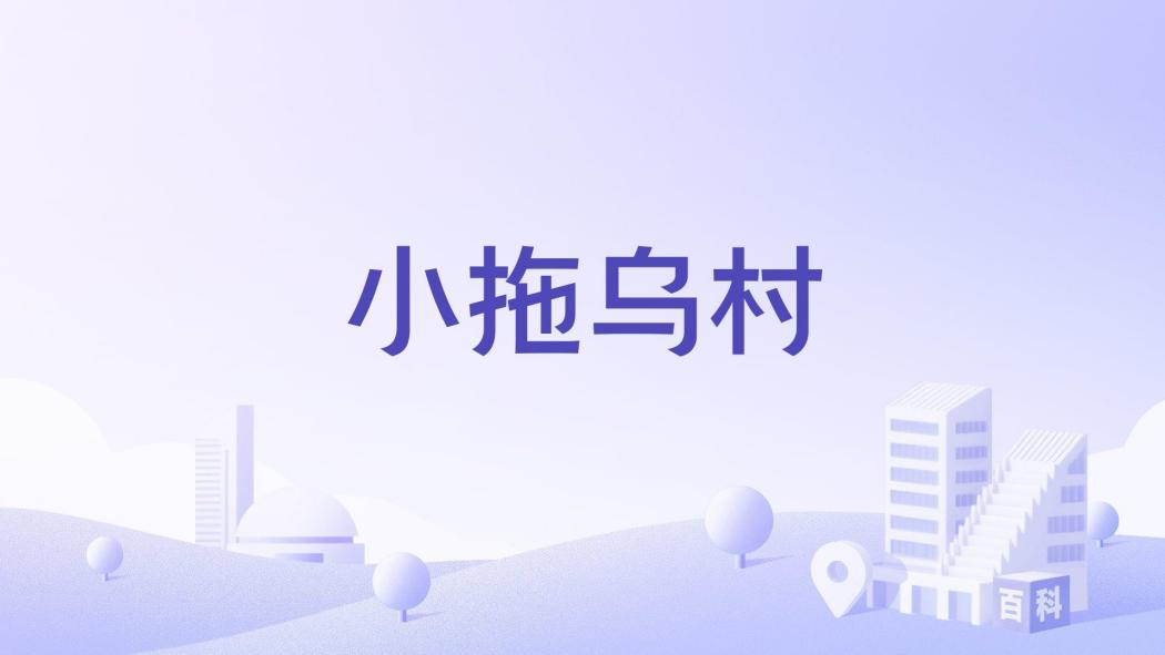 小拖烏村 小拖烏村