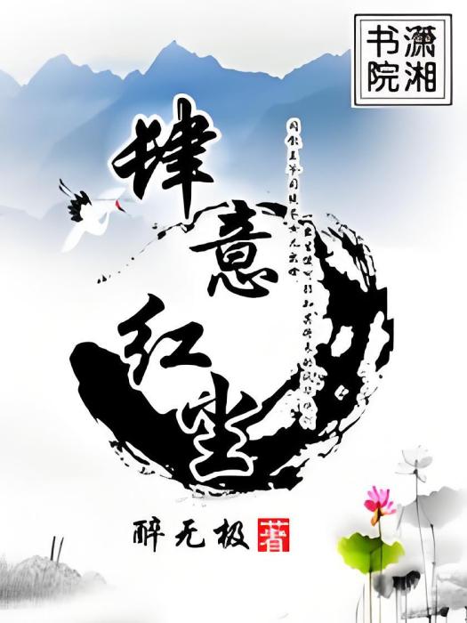 肆意紅塵 肆意紅塵