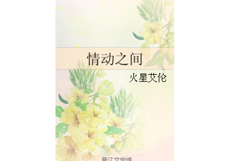 情動之間 情動之間