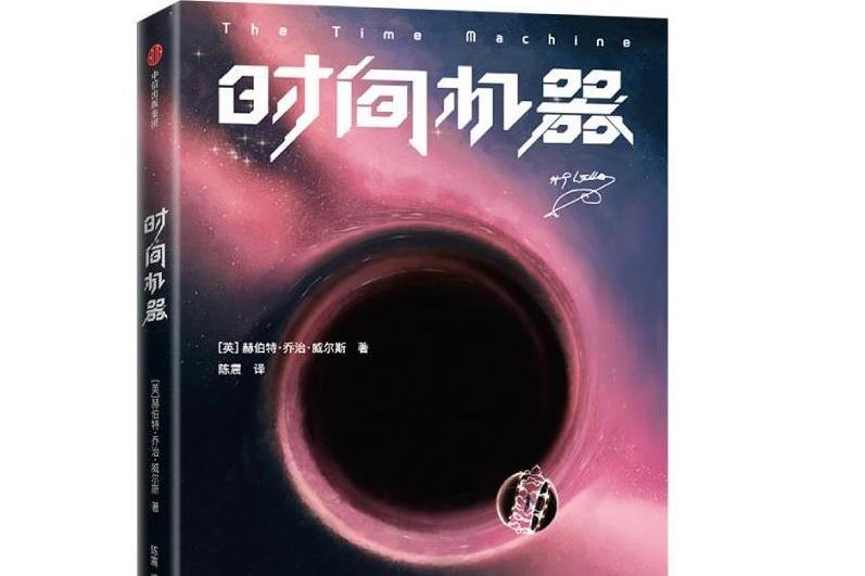 時間機器(2020年中信出版集團出版的圖書) 時間機器(2020年中信出版集團出版的圖書)