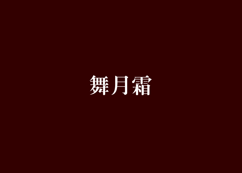 舞月霜 舞月霜