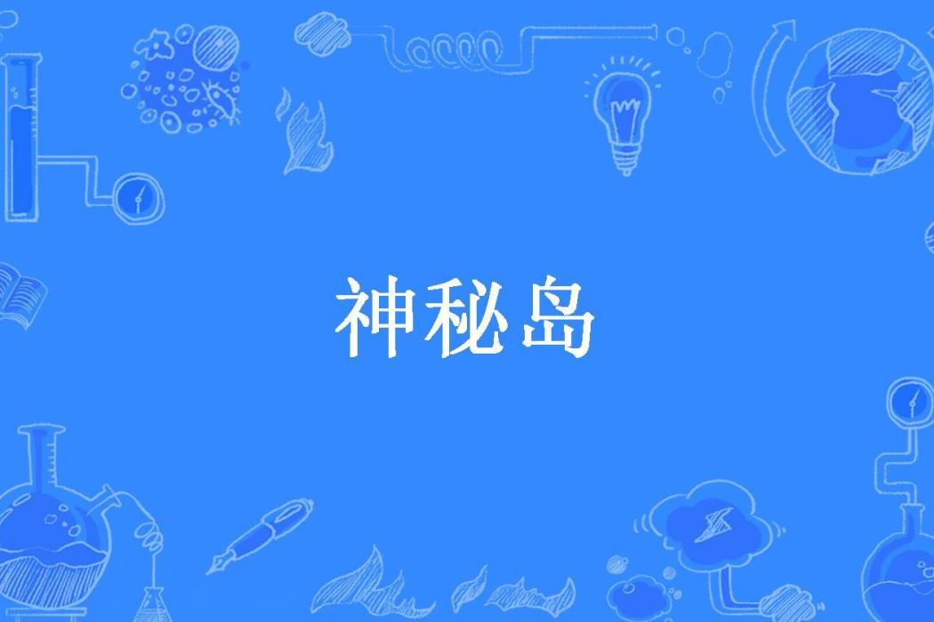 神秘島(守y所著小說) 神秘島(守y所著小說)