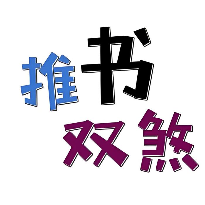 推書雙煞 推書雙煞