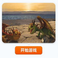 訓練恐龍 訓練恐龍