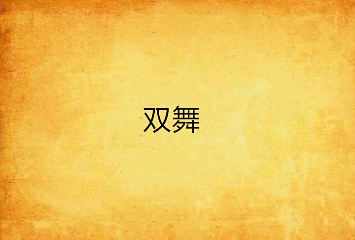 雙舞 雙舞