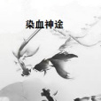 染血神途