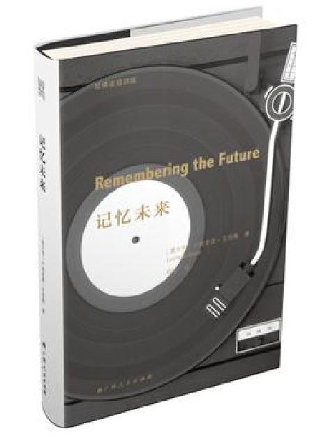 記憶未來 記憶未來