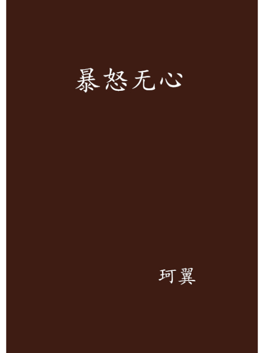 暴怒無心 暴怒無心