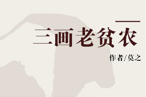 三畫老貧農 三畫老貧農