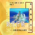 時代行銷 時代行銷