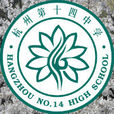 杭州第十四中學(杭十四中)