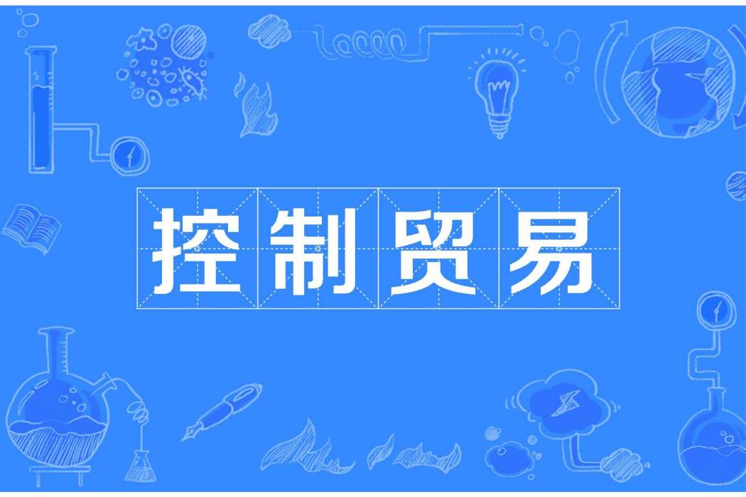 控制貿易 控制貿易
